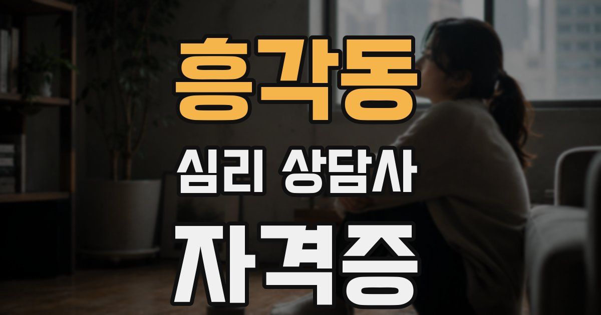 흥각동 심리 상담사 자격증
