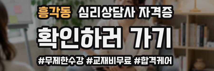 흥각동 심리 상담사 자격증