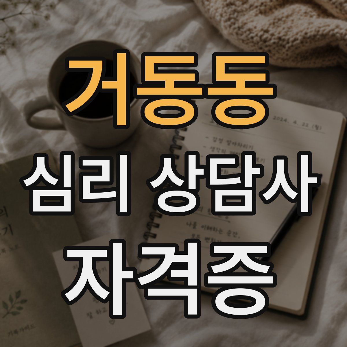 거동동 심리 상담사 자격증
