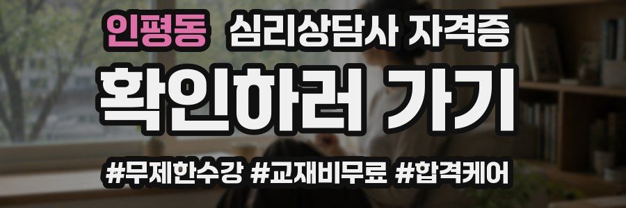 인평동 심리 상담사 자격증