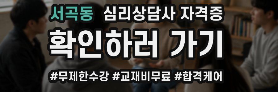 서곡동 심리 상담사 자격증