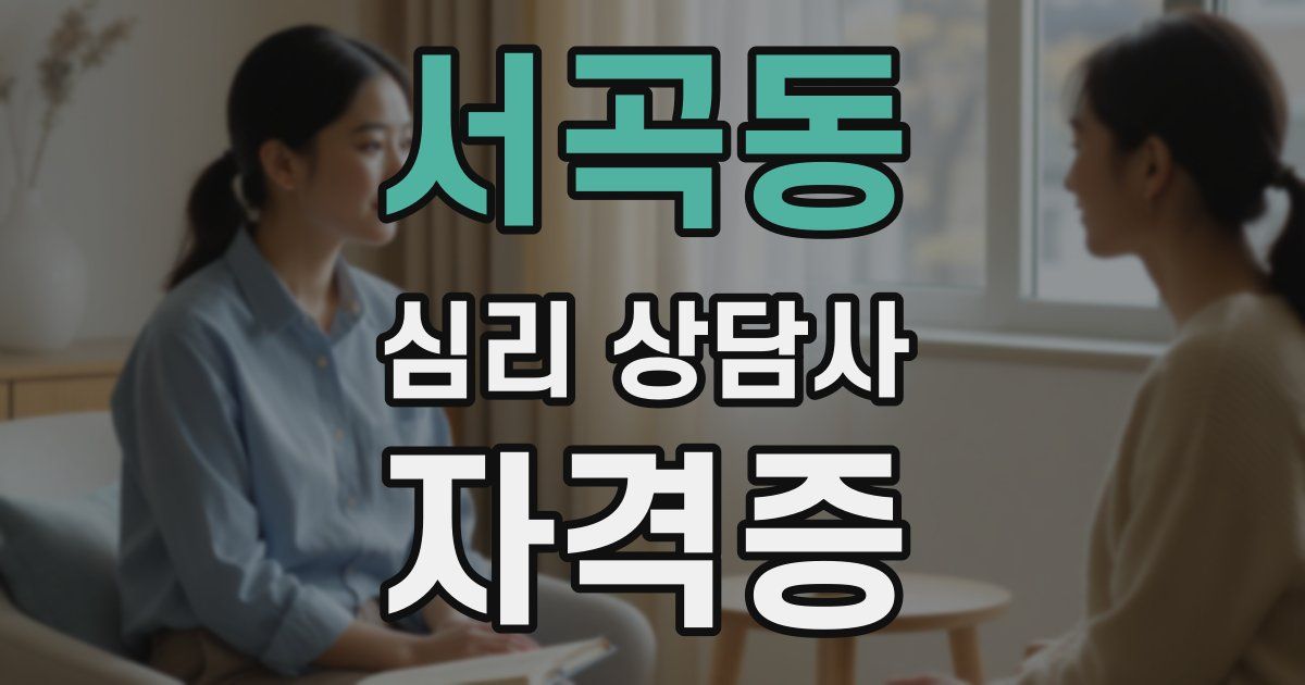 서곡동 심리 상담사 자격증