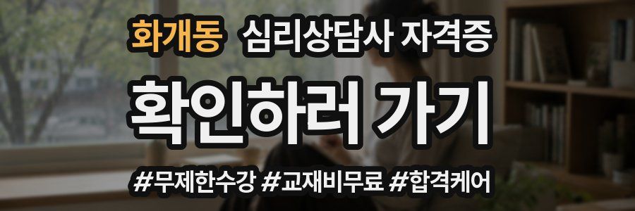 화개동 심리 상담사 자격증