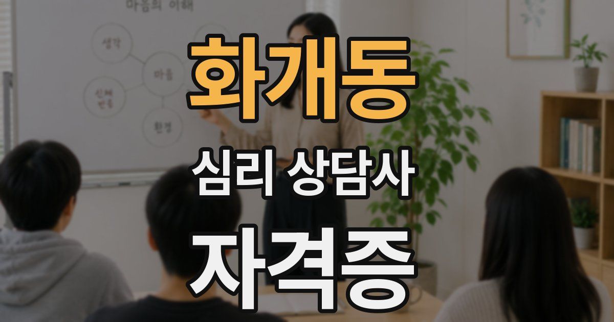 화개동 심리 상담사 자격증