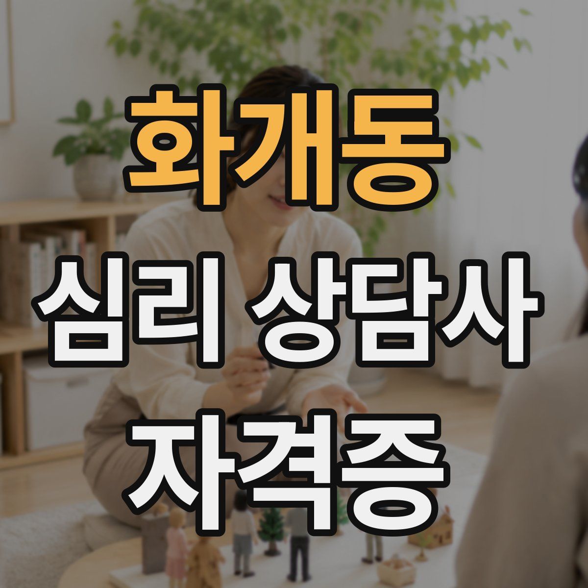 화개동 심리 상담사 자격증