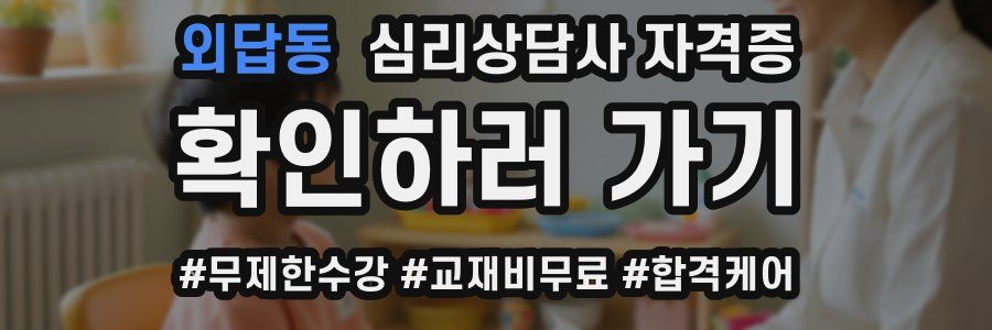 외답동 심리 상담사 자격증