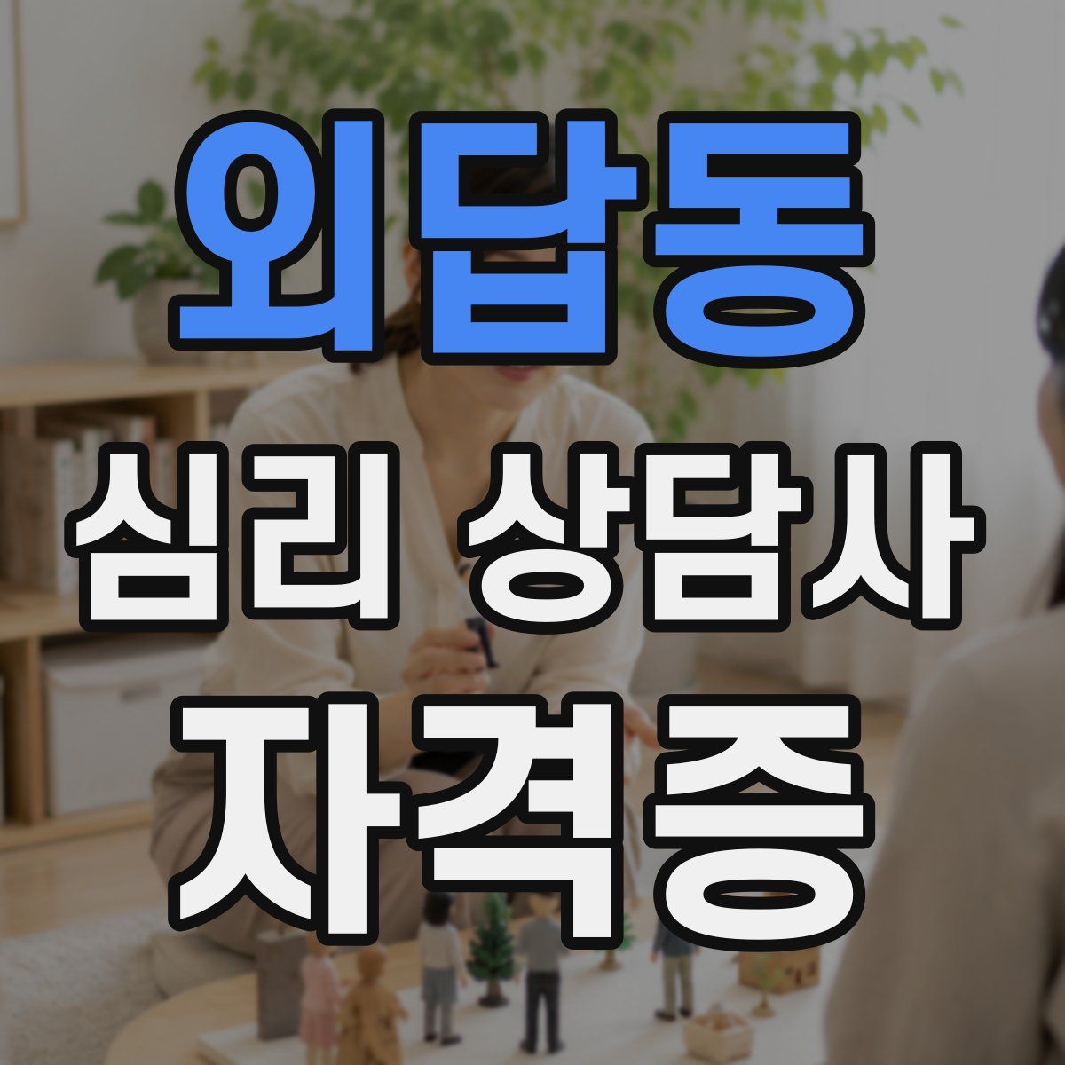 외답동 심리 상담사 자격증