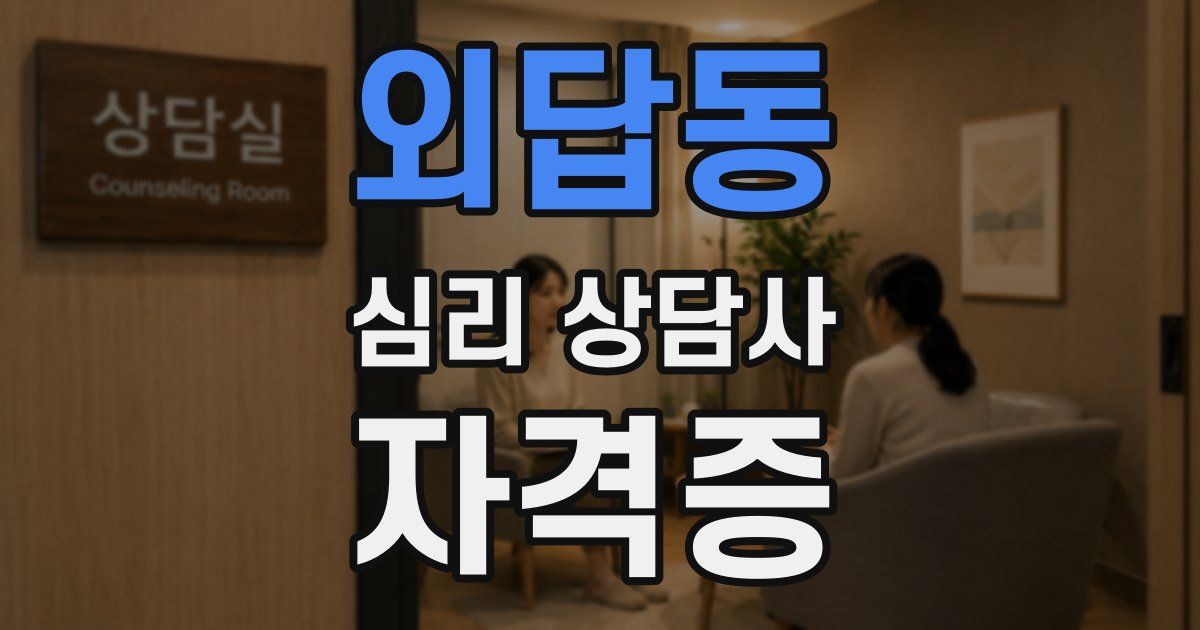 외답동 심리 상담사 자격증