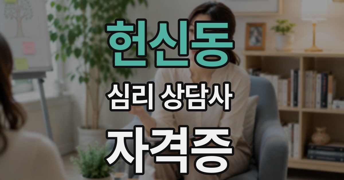 헌신동 심리 상담사 자격증