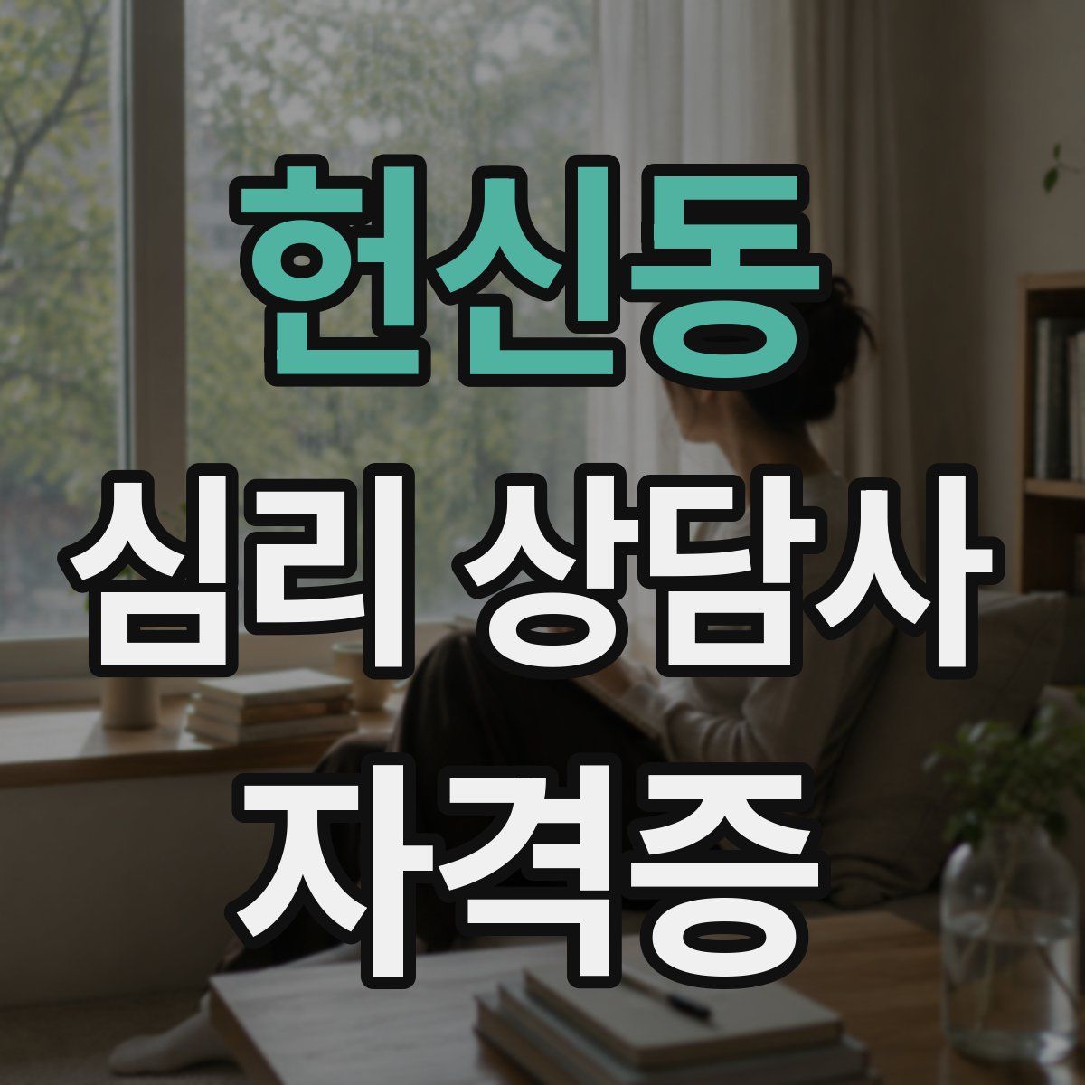 헌신동 심리 상담사 자격증