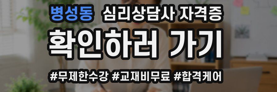 병성동 심리 상담사 자격증