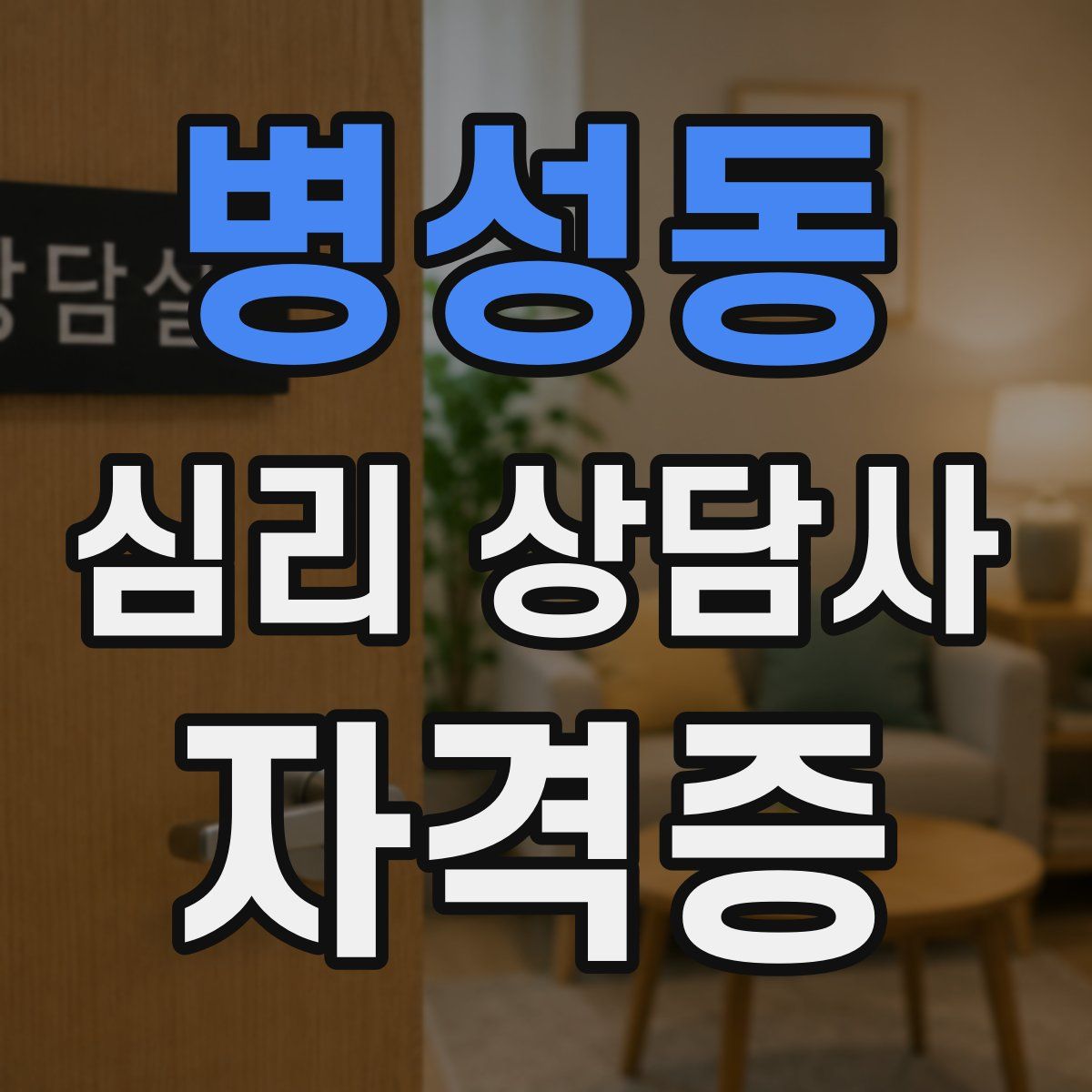 병성동 심리 상담사 자격증