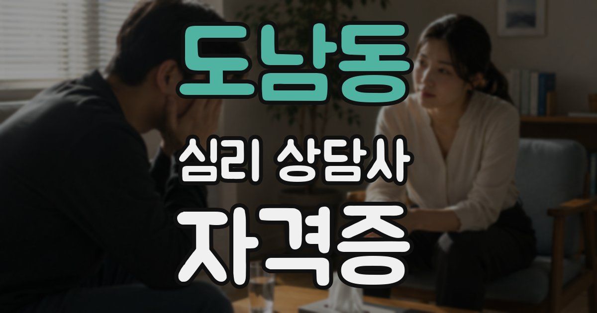 도남동 심리 상담사 자격증