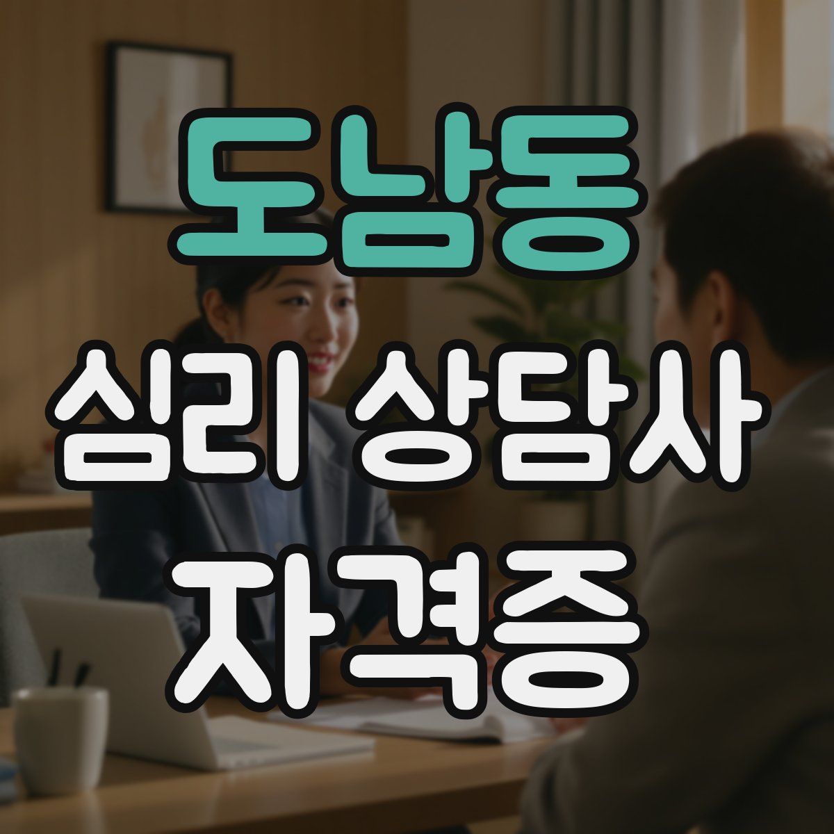 도남동 심리 상담사 자격증