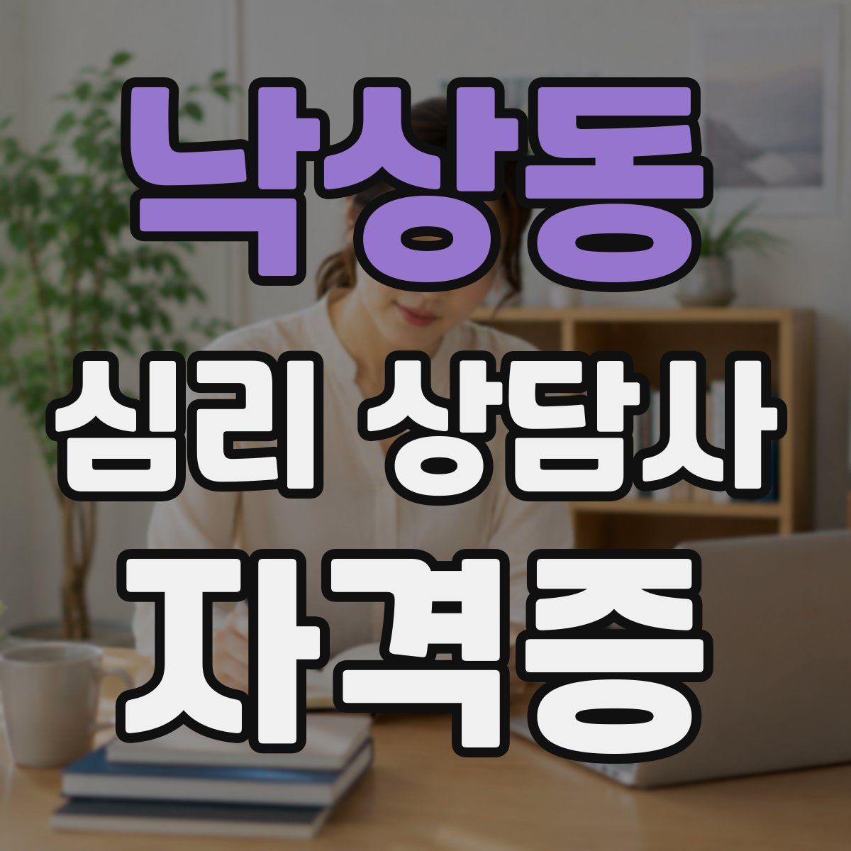 낙상동 심리 상담사 자격증