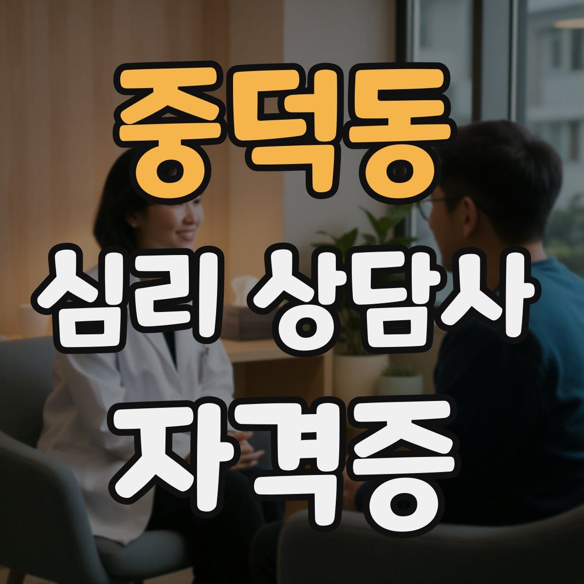 중덕동 심리 상담사 자격증
