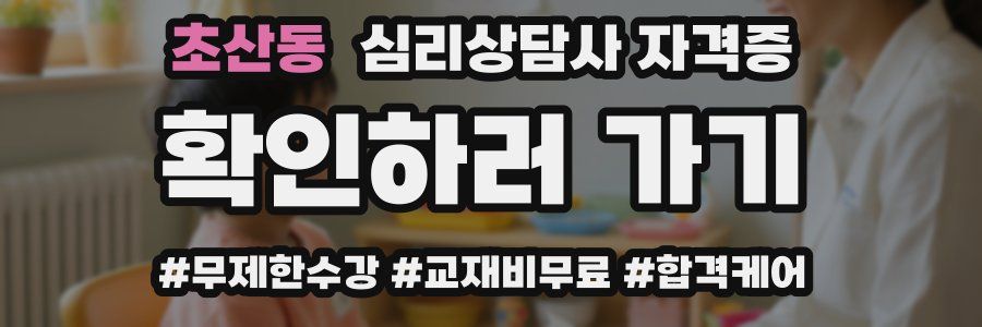초산동 심리 상담사 자격증