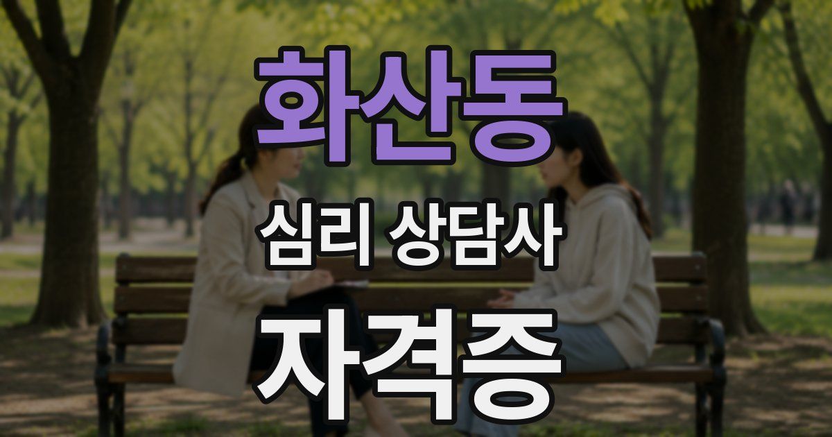 화산동 심리 상담사 자격증