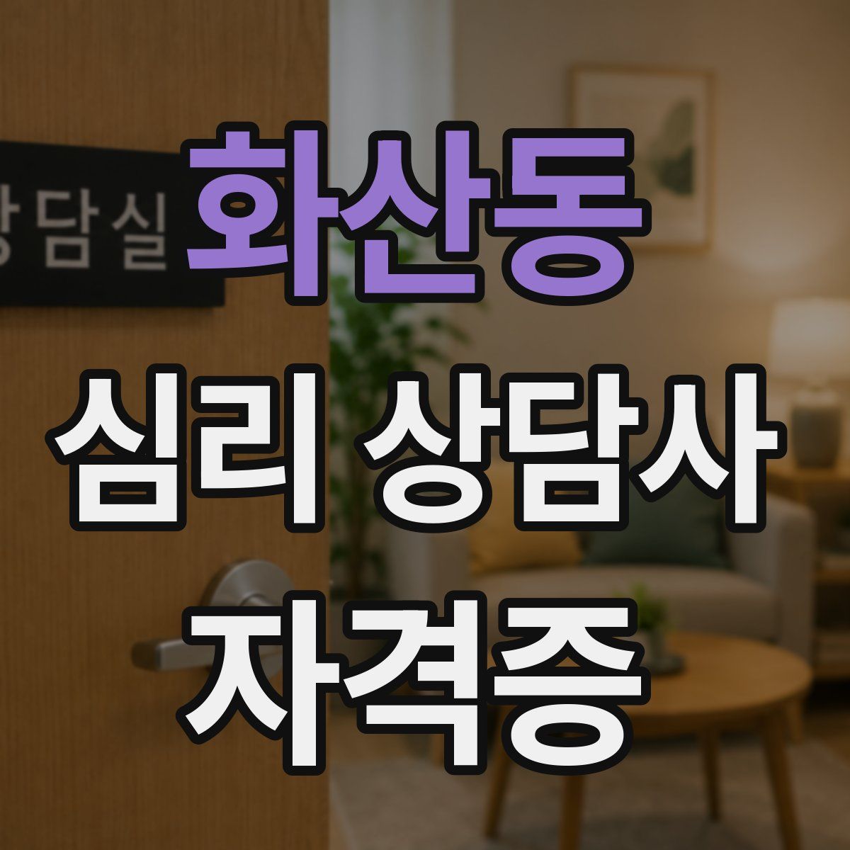 화산동 심리 상담사 자격증