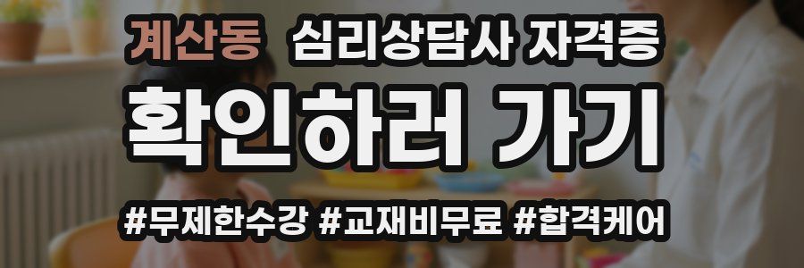 계산동 심리 상담사 자격증