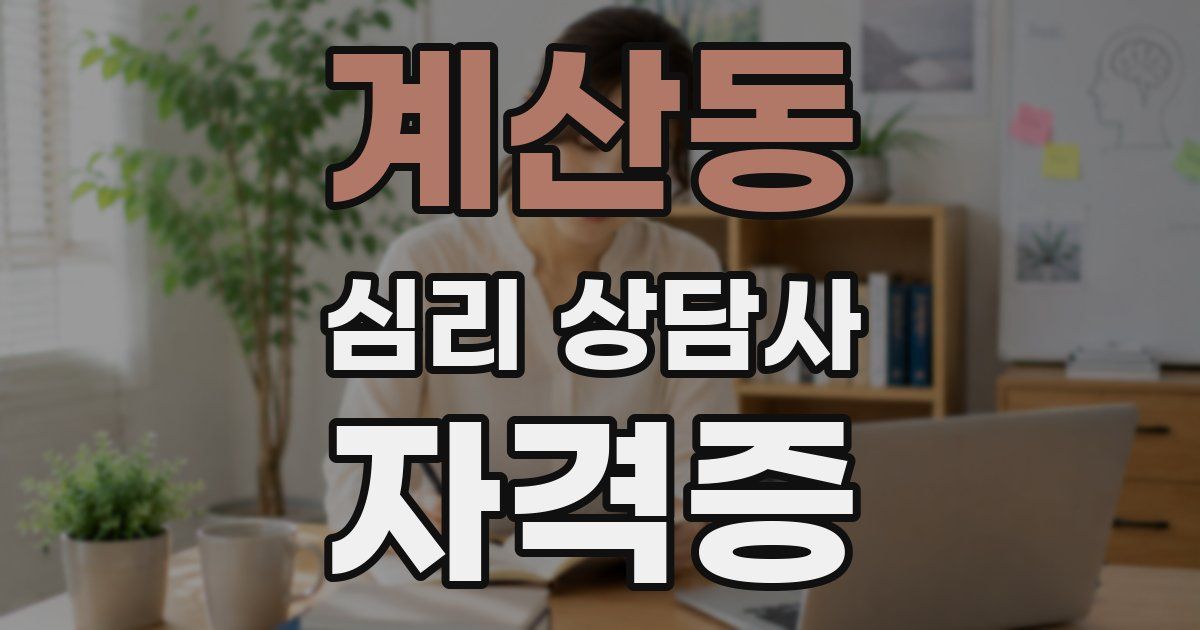 계산동 심리 상담사 자격증