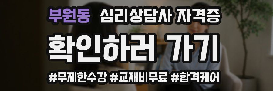 부원동 심리 상담사 자격증