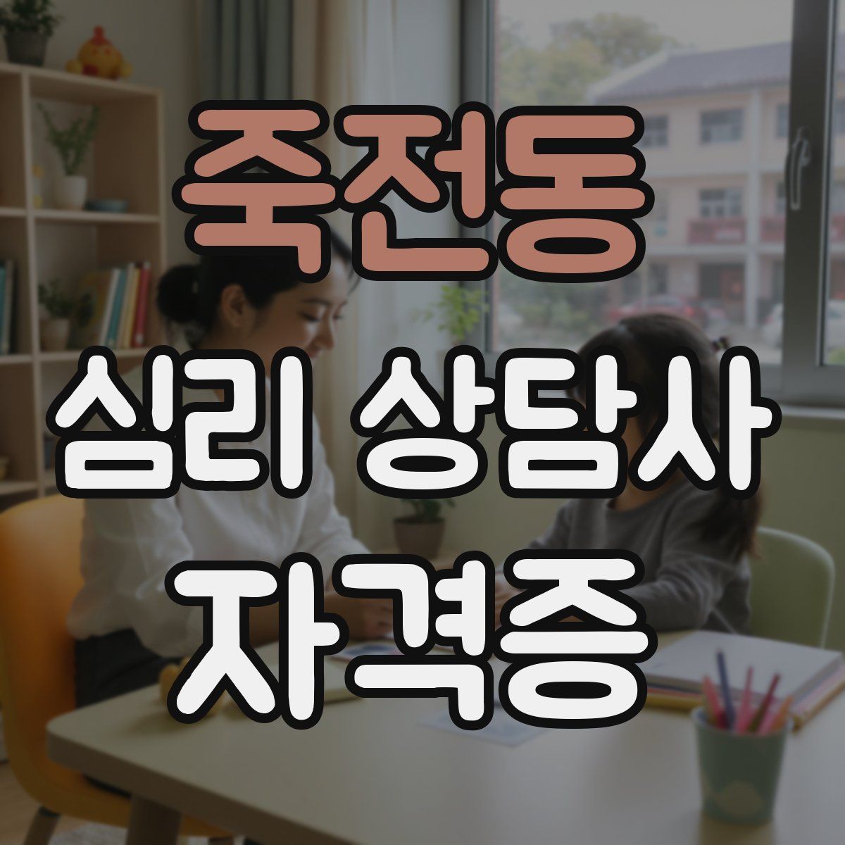 죽전동 심리 상담사 자격증