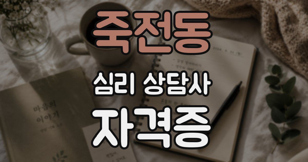 죽전동 심리 상담사 자격증