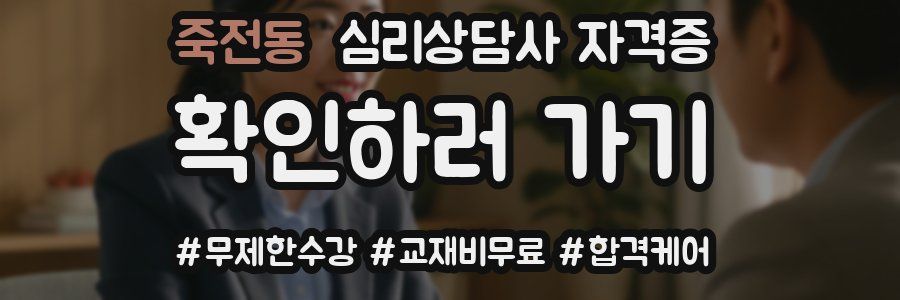 죽전동 심리 상담사 자격증