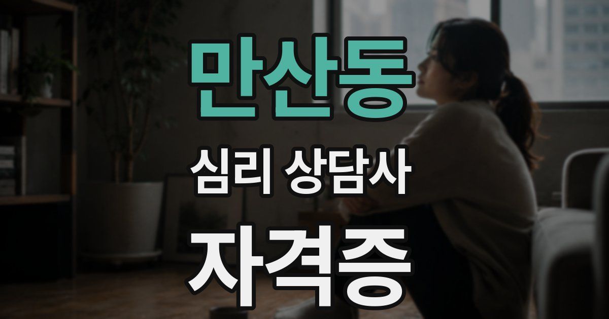 만산동 심리 상담사 자격증