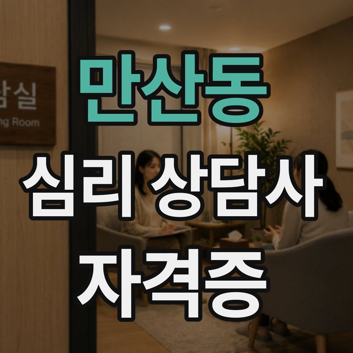 만산동 심리 상담사 자격증