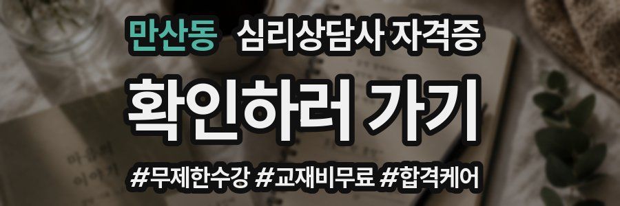만산동 심리 상담사 자격증