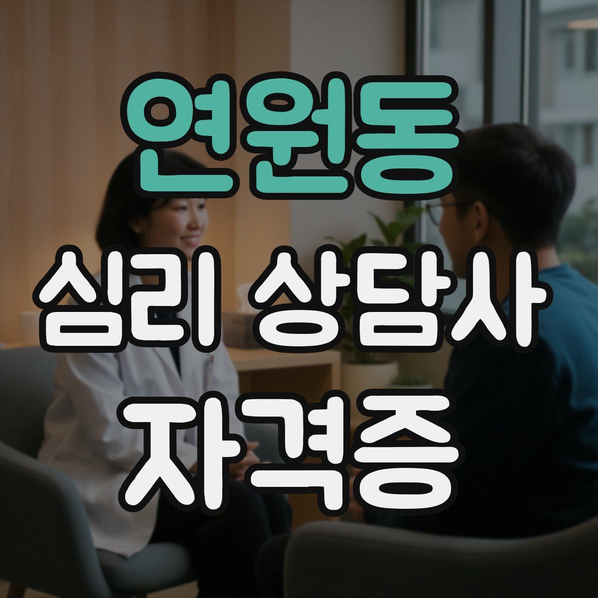 연원동 심리 상담사 자격증