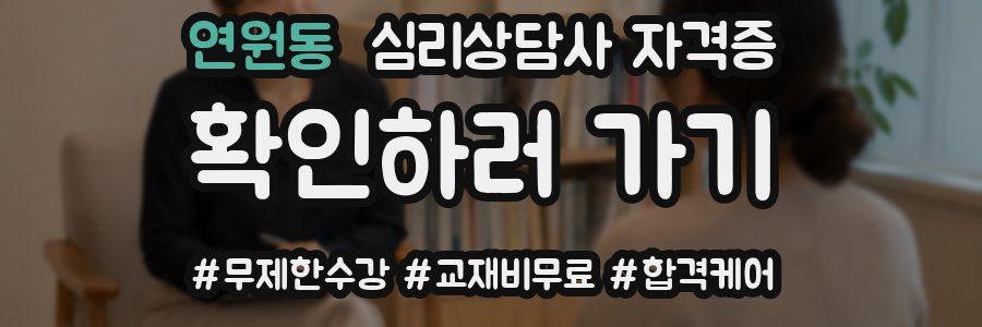 연원동 심리 상담사 자격증
