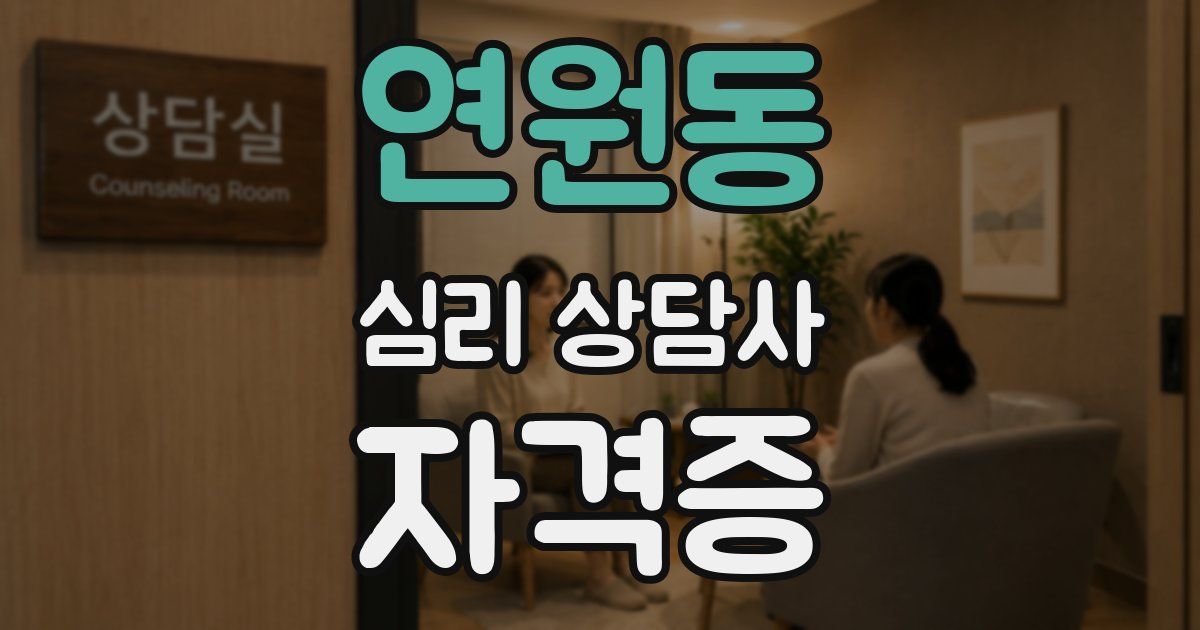 연원동 심리 상담사 자격증