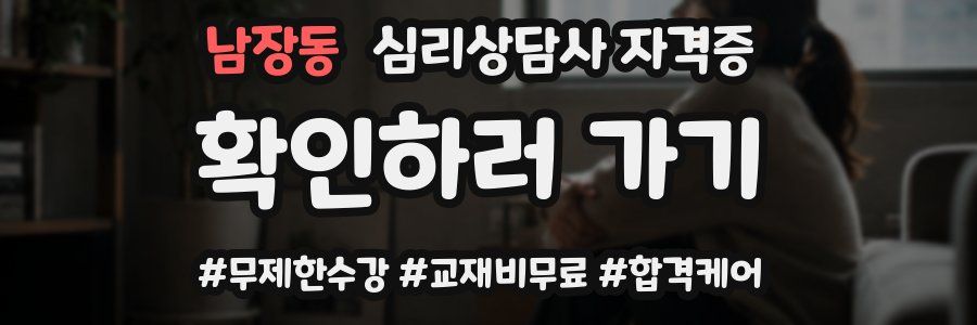 남장동 심리 상담사 자격증