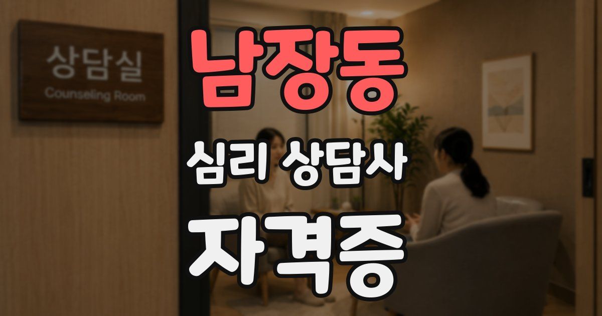남장동 심리 상담사 자격증
