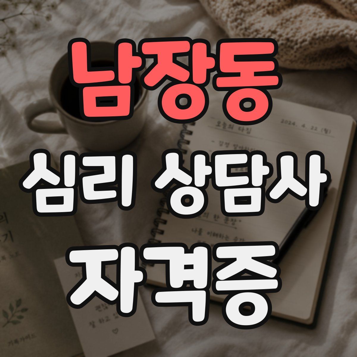 남장동 심리 상담사 자격증