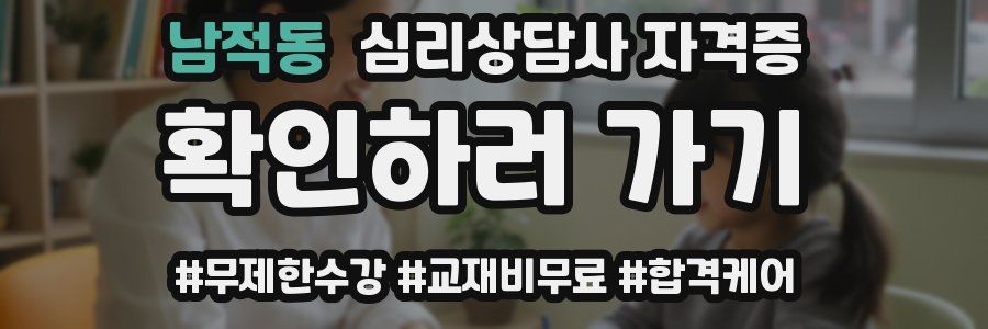 남적동 심리 상담사 자격증