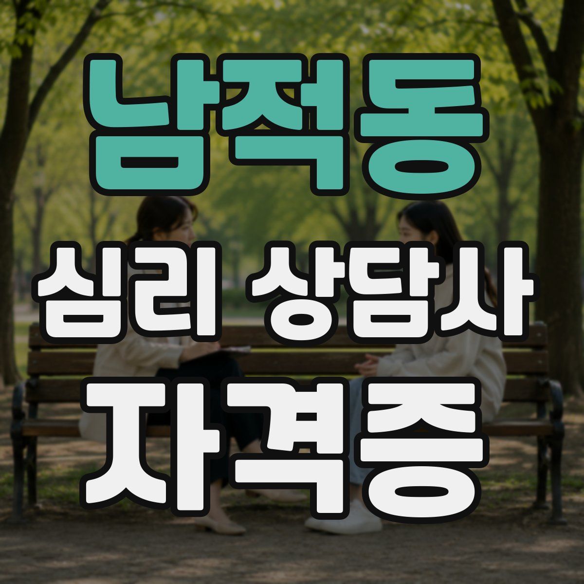 남적동 심리 상담사 자격증