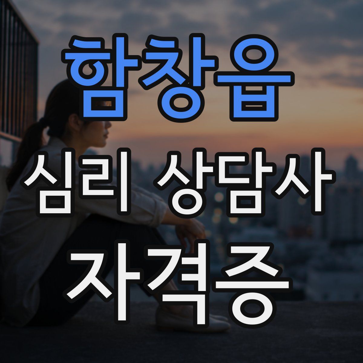 함창읍 심리 상담사 자격증