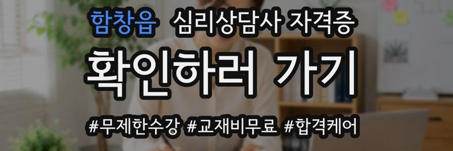 함창읍 심리 상담사 자격증