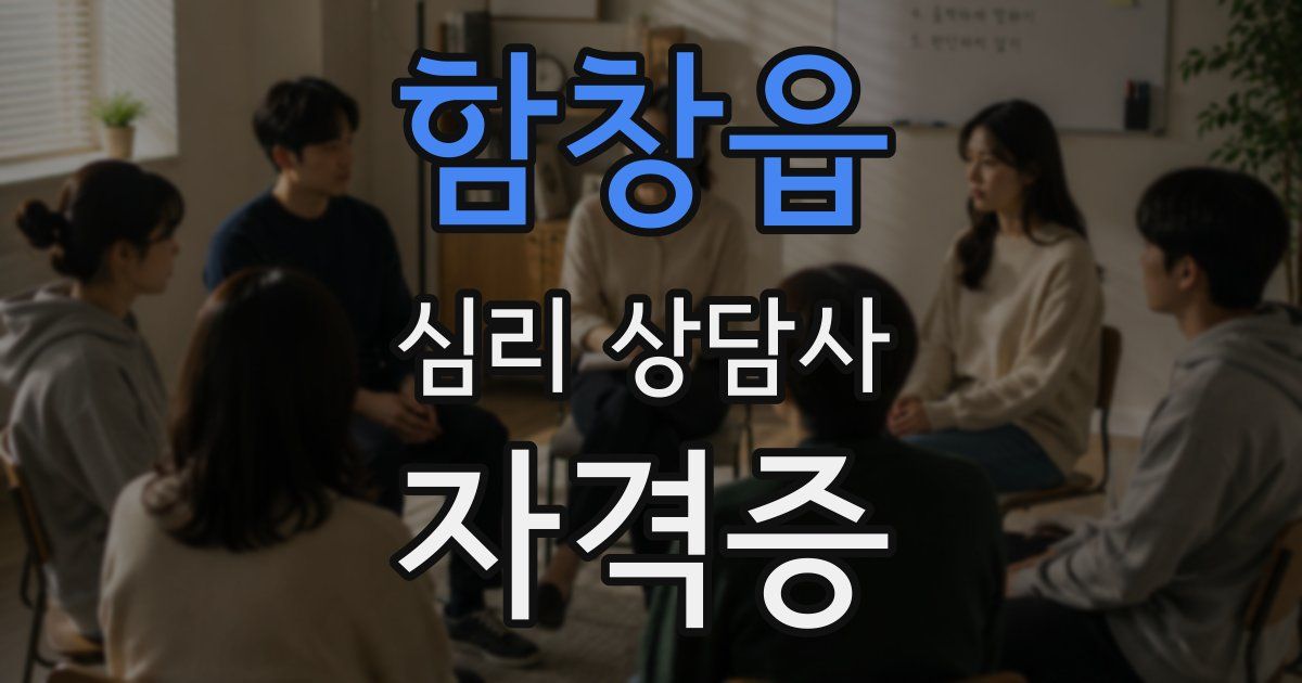 함창읍 심리 상담사 자격증