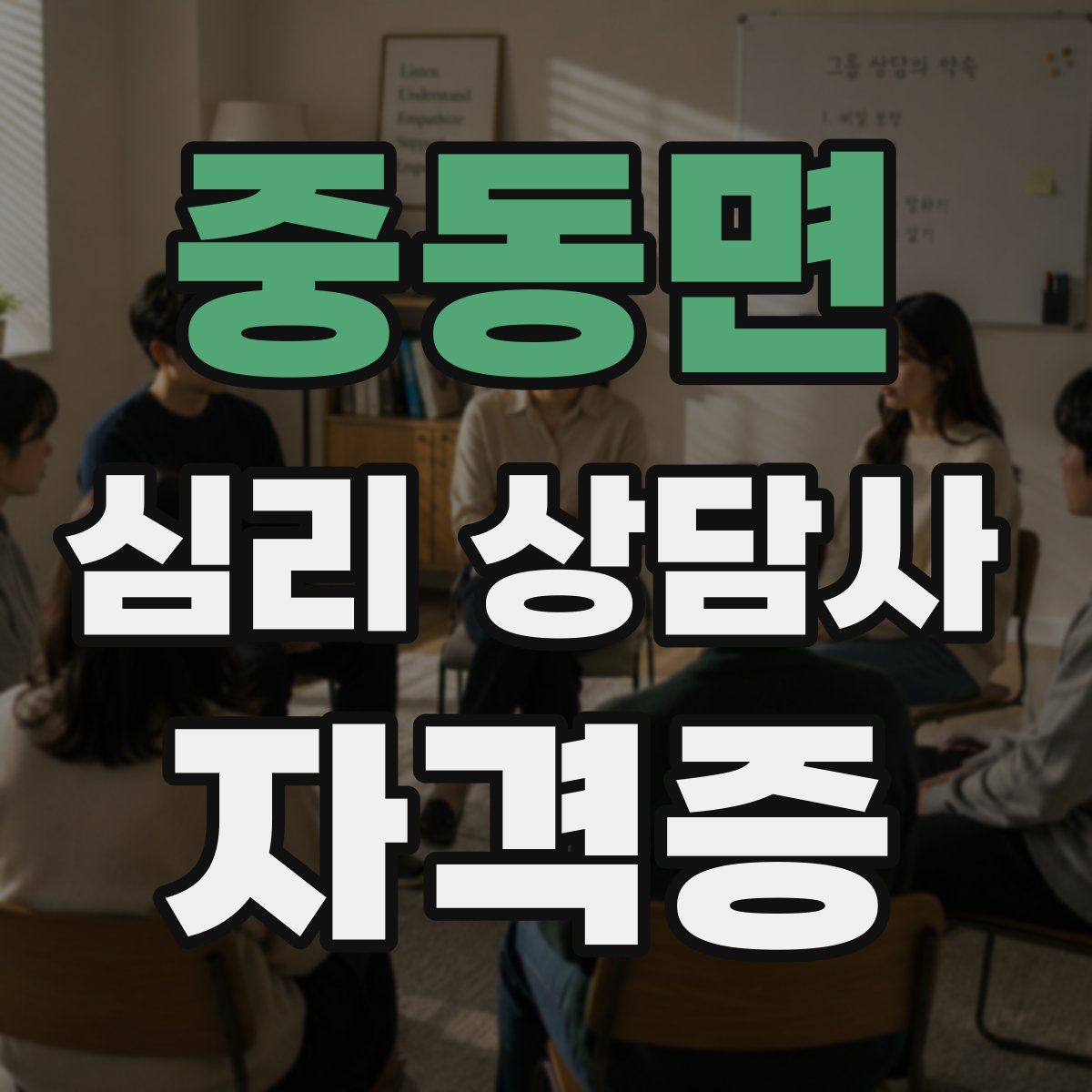 중동면 심리 상담사 자격증