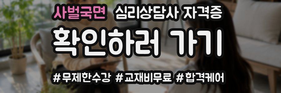사벌국면 심리 상담사 자격증