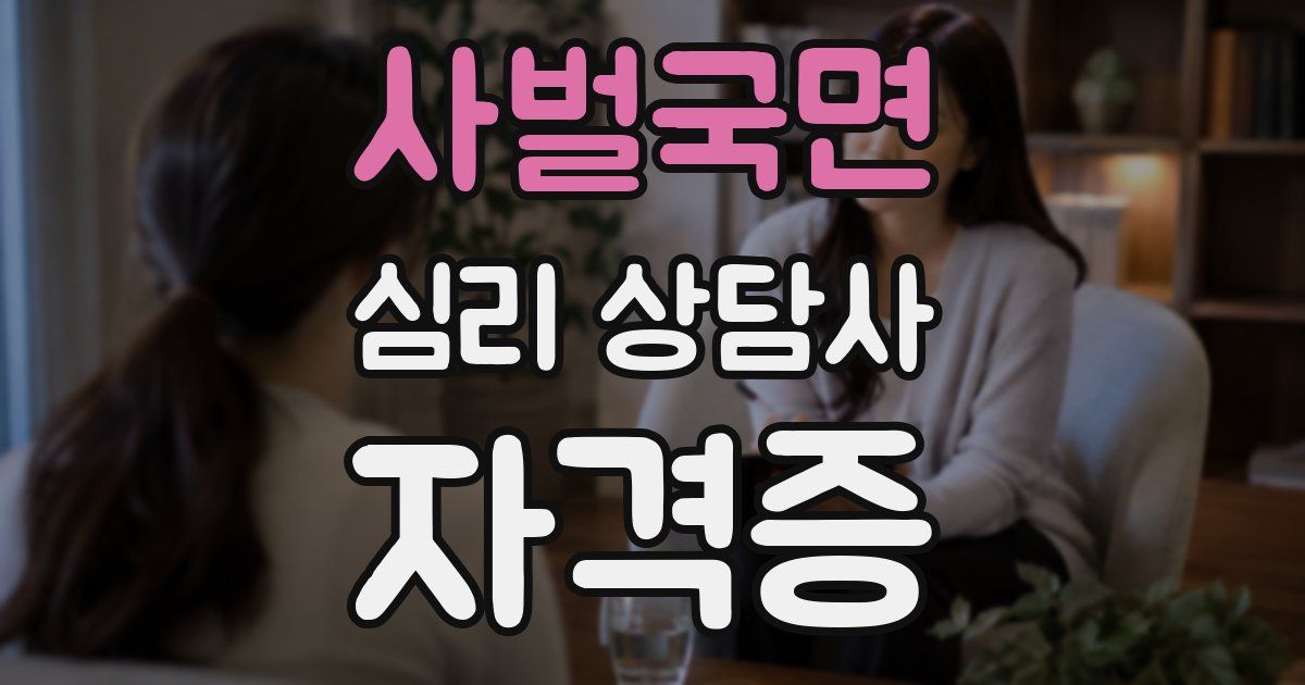 사벌국면 심리 상담사 자격증
