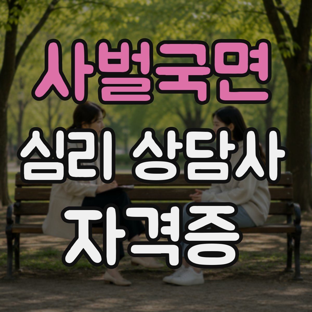 사벌국면 심리 상담사 자격증