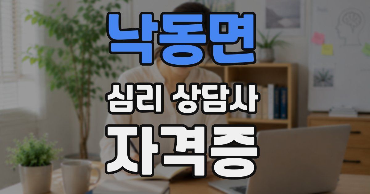 낙동면 심리 상담사 자격증