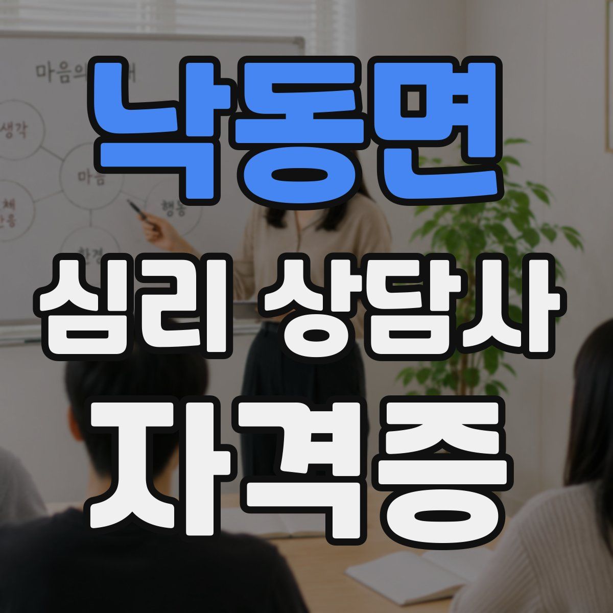 낙동면 심리 상담사 자격증