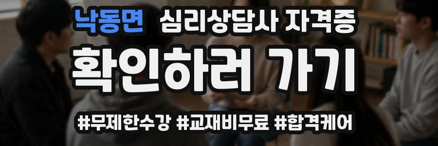 낙동면 심리 상담사 자격증